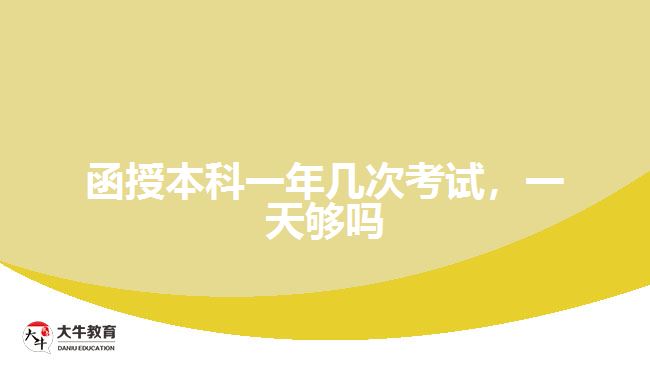 函授本科一年幾次考試，一天夠嗎