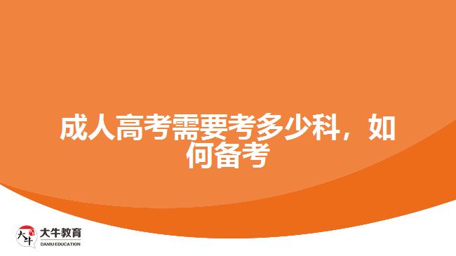 成人高考需要考多少科，如何備考