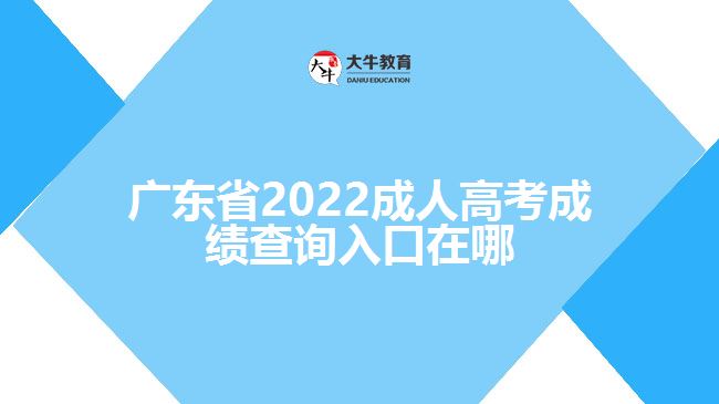 廣東省2022成人高考成績(jī)查詢(xún)?nèi)肟谠谀? /></div>
<p>　　一般考生成績(jī)查詢(xún)的時(shí)候需要登錄該省份的教育考試院官網(wǎng)，進(jìn)入成人高考報(bào)名系統(tǒng)，找到成績(jī)查詢(xún)?nèi)肟冢斎肟忌彰?、證件號(hào)碼、學(xué)號(hào)、密碼、驗(yàn)證碼點(diǎn)擊成績(jī)查詢(xún)，即可了解到考生的成績(jī)信息。具體查詢(xún)成績(jī)方式還需以各省份教育考試院正式公布為準(zhǔn)。</p>
<p>　　成績(jī)分?jǐn)?shù)查詢(xún)過(guò)后，如果考生對(duì)于自己的成績(jī)有疑問(wèn)，可以申請(qǐng)復(fù)查。考生可申請(qǐng)分?jǐn)?shù)復(fù)查，但不能查卷。凡要求復(fù)查的考生，需要在規(guī)定的時(shí)間內(nèi)登錄官網(wǎng)根據(jù)提示提出成績(jī)復(fù)查申請(qǐng)，登記成績(jī)復(fù)查科目;之后考生自行在網(wǎng)上查詢(xún)復(fù)查結(jié)果。</p>
                        ?<div   id=