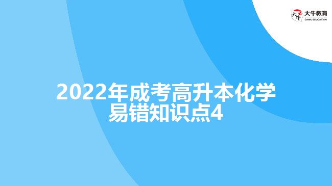 2022年成考高升本化學(xué)易錯(cuò)知識(shí)點(diǎn)4