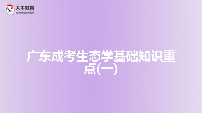 廣東成考生態(tài)學(xué)基礎(chǔ)知識(shí)重點(diǎn)(一)