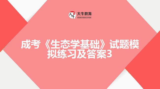 成考生態(tài)學基礎試題模擬及答案3