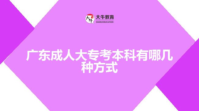 廣東成人大?？急究朴心膸追N方式