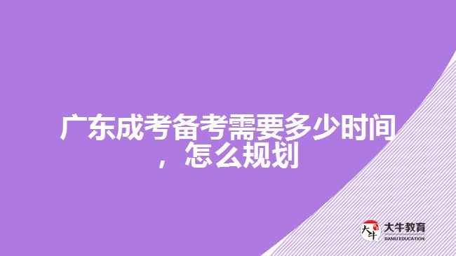 成考備考需要多少時間，怎么規(guī)劃