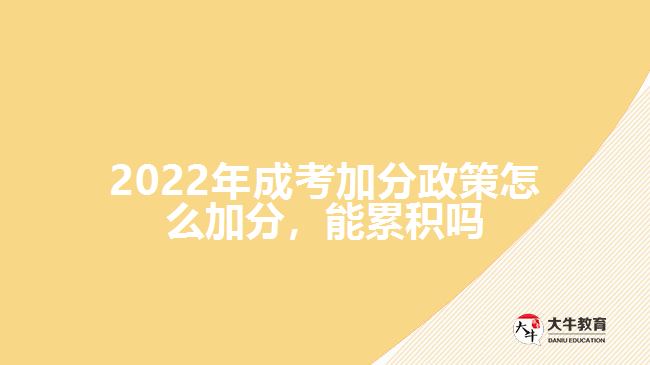 成考加分政策怎么加分,能累積嗎
