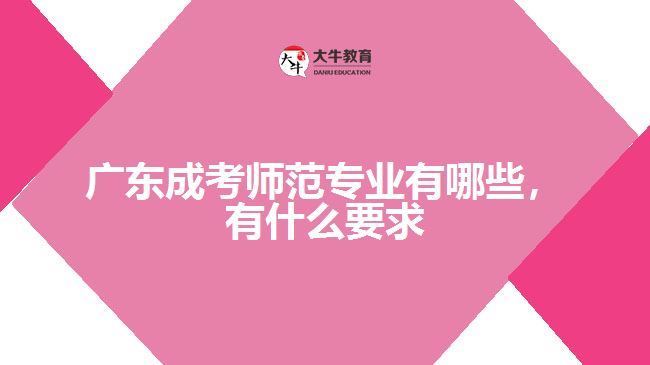 成考師范專業(yè)有哪些，有什么要求