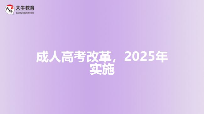 成人高考改革，2025年實施