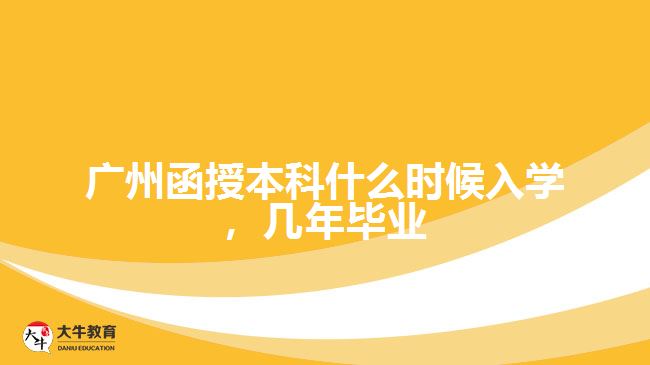 函授本科什么時候入學(xué)，幾年畢業(yè)