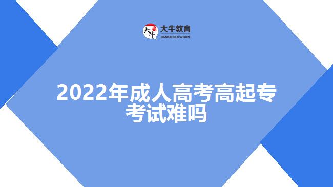 2022年成人高考高起?？荚囯y嗎