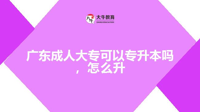 廣東成人大?？梢詫Ｉ締?，怎么升