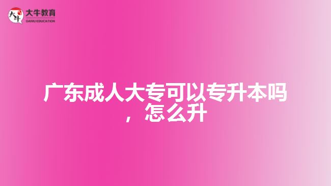 廣東成人大?？梢詫Ｉ締?，怎么升