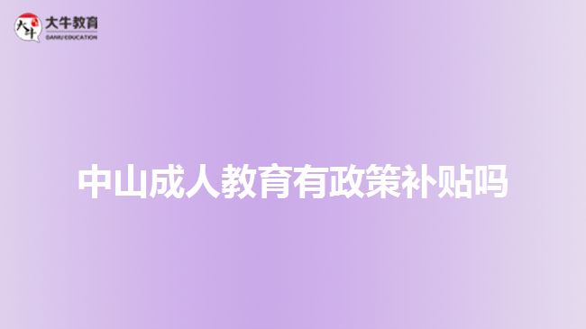 中山成人教育有政策補貼嗎
