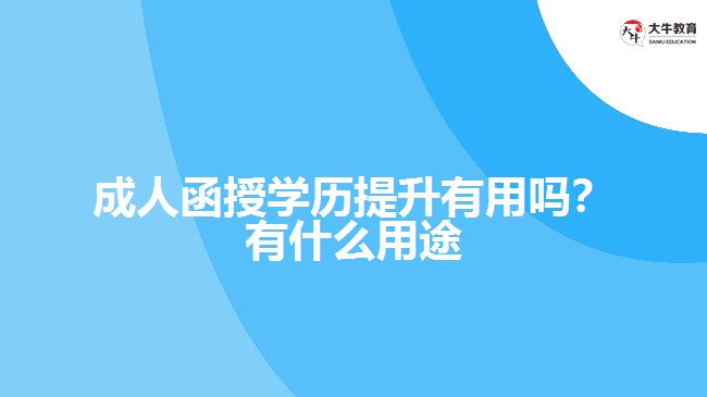 函授學(xué)歷提升有用嗎？有什么用途
