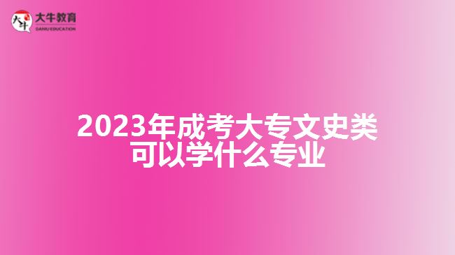 2023年成考大專文史類(lèi)可以學(xué)什么專業(yè)