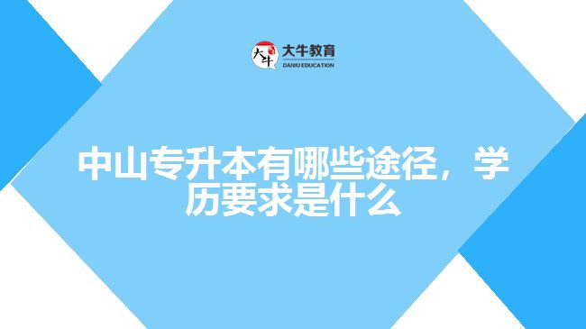 專升本有哪些途徑，學(xué)歷要求是什么