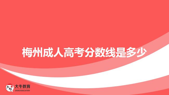 梅州成人高考分?jǐn)?shù)線(xiàn)是多少
