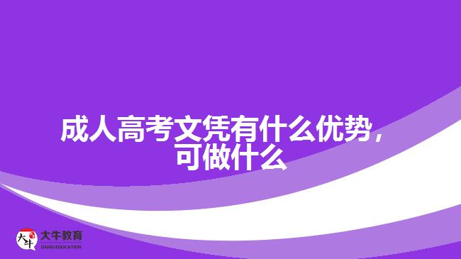 成人高考文憑有什么優(yōu)勢(shì)，可做什么