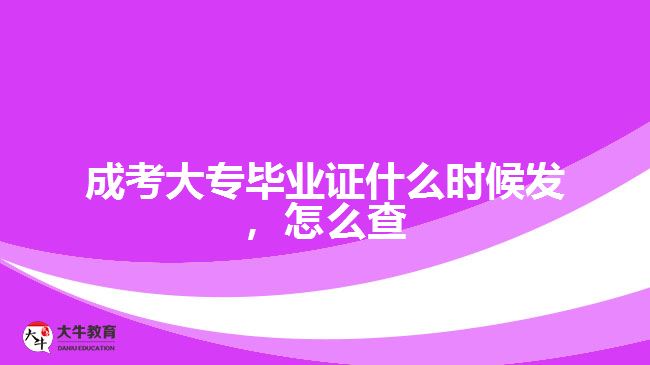 成考大專畢業(yè)證什么時候發(fā)，怎么查