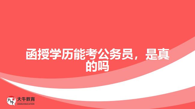 函授學(xué)歷能考公務(wù)員，是真的嗎