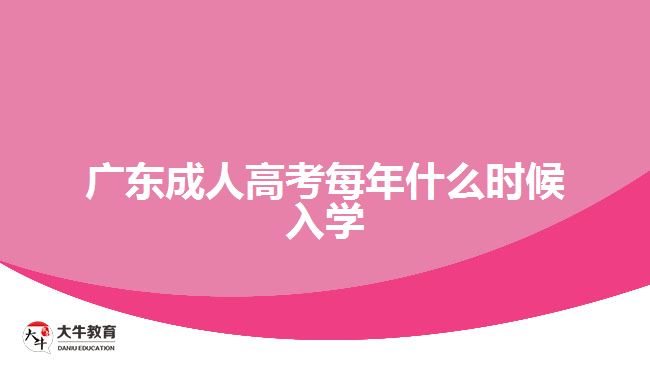 廣東成人高考每年什么時候入學