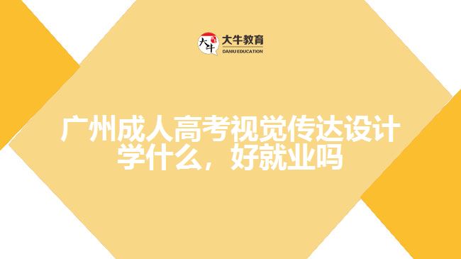 廣州成人高考視覺傳達設(shè)計學什么