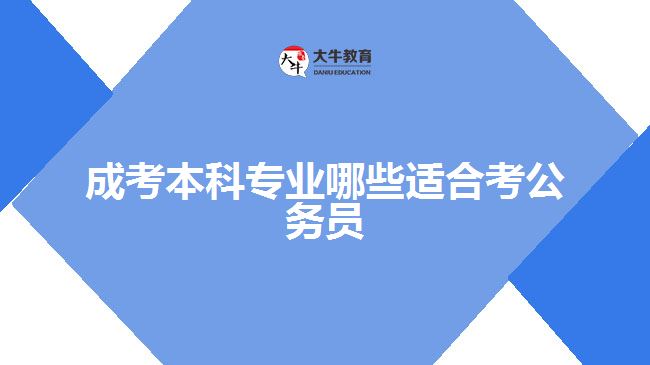 成考本科專業(yè)哪些適合考公務員