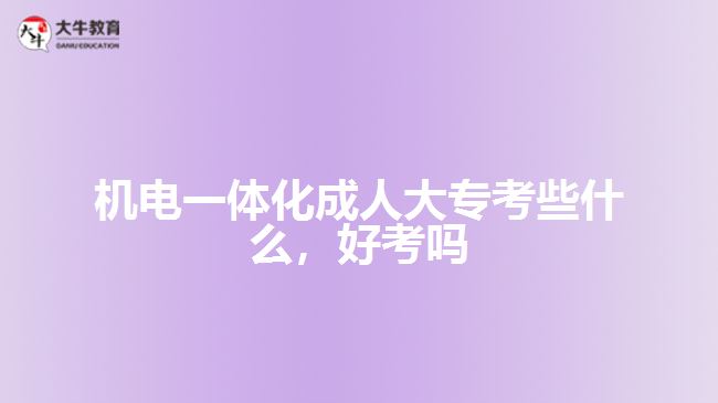 機(jī)電一體化成人大?？夹┦裁? style=