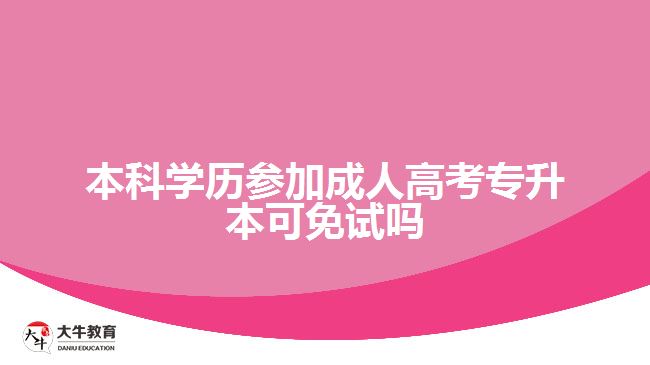 本科學(xué)歷參加成人高考專(zhuān)升本可免試