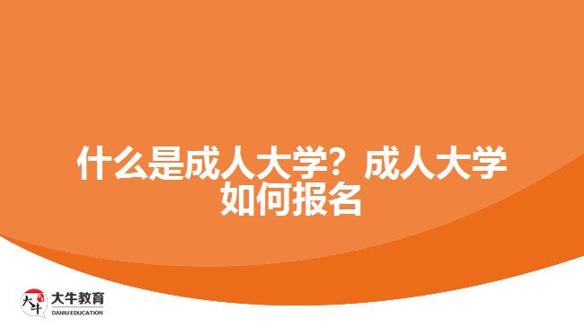 什么是成人大學？成人大學如何報名