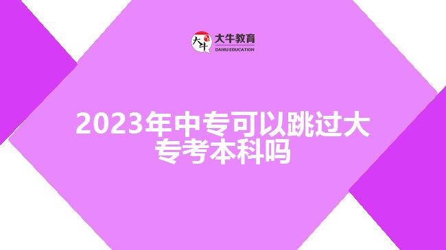 2023年中專可以跳過大?？急究茊? /></div>
<p>　　而非全日制本科，是指中專學(xué)歷層次報考成人高考，選擇高升本層次可以直接考本科，不用進(jìn)行大專學(xué)歷。但，成人高考高升本是連貫性學(xué)習(xí)，錄取入學(xué)后的學(xué)制是5年，對于考生的堅持、學(xué)習(xí)能力有一定的考驗，建議考生綜合實際選擇。</p>
<p>　　而且，隨著成人教育的改革，各高校面向社會人員開展成人高考，開設(shè)的招生層次每年也會有變化，高升本層次可以選擇的院校、專業(yè)越來越少，存在不穩(wěn)定因素。所以，一般情況下，不建議中專學(xué)歷的考生跳過大?？急究?，選擇高升本報考要考慮清楚。</p>
<p>　　若考生對本科學(xué)歷的需求比較著急，想盡早拿到本科學(xué)歷，可以選擇中專報考高升專層次，參加入學(xué)考試，被錄取入學(xué)后，報名自考本科。這樣，考生可以通過成人高考專本套讀的方式，在2.5年-3年時間，進(jìn)行大專、本科學(xué)習(xí)，大專畢業(yè)后若自考也達(dá)到畢業(yè)條件，可直接申請自考本科畢業(yè)，同時取得國家承認(rèn)的大專、本科學(xué)歷。</p>
<p>　　綜上所述，2023年中?？梢蕴^大?？急究?，可通過參加成人高考報高升本層次實現(xiàn)，但高升本招生比較少，考生可以考慮報高升專后自考本科，通過專本套讀實現(xiàn)?？?、本科學(xué)歷提升。想了解成人<a href=