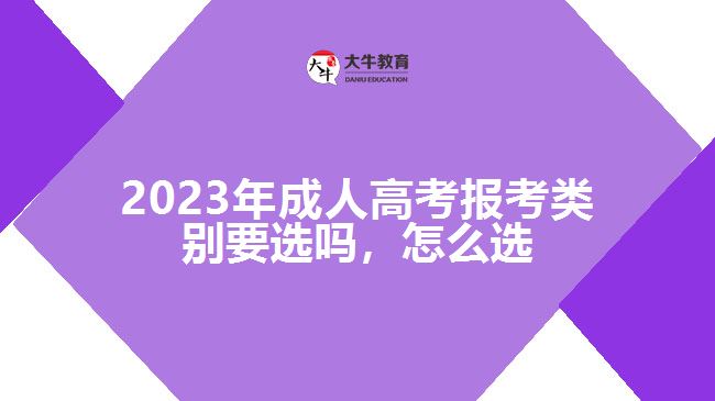 成人高考報(bào)考類別要選嗎，怎么選