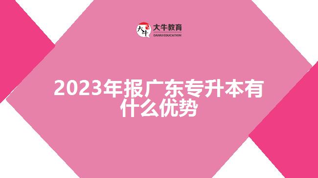 2023年報(bào)廣東專升本有什么優(yōu)勢(shì)