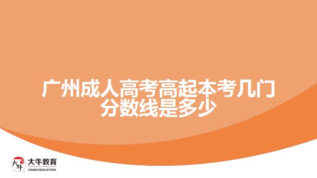 廣州成人高考高起本考幾門分數(shù)線