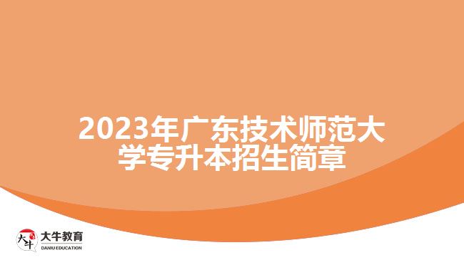 2023年廣東技術師范大學專升本招生簡章