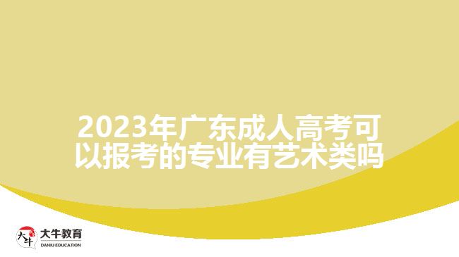 2023年廣東成人高考可以報(bào)考的專(zhuān)業(yè)有藝術(shù)類(lèi)嗎