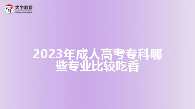 成人高考?？颇男I(yè)比較吃香