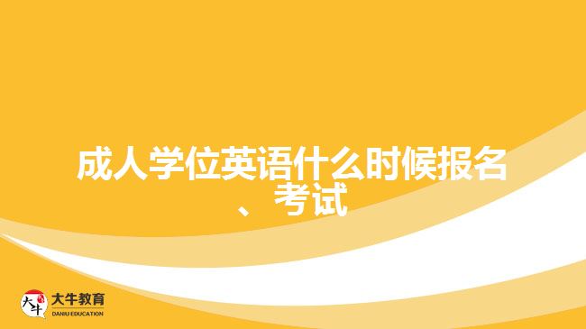 成人學位英語什么時候報名、考試
