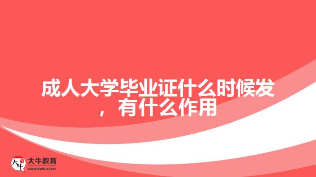 成人大學畢業(yè)證什么時候發(fā)