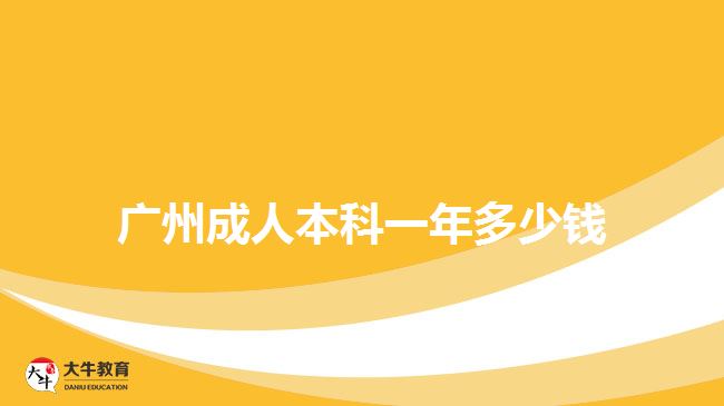 廣州成人本科一年多少錢