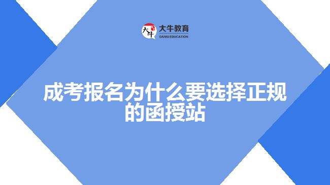 成考報名為什么要選擇正規(guī)的函授站
