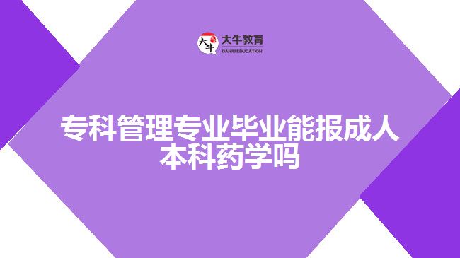 專科管理專業(yè)能報(bào)成人本科藥學(xué)嗎