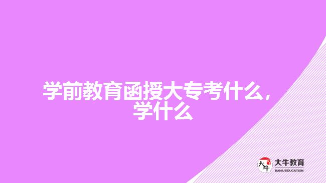 學(xué)前教育函授大?？际裁磳W(xué)什么
