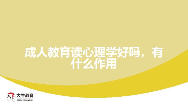 成人教育讀心理學(xué)好嗎,有什么作用