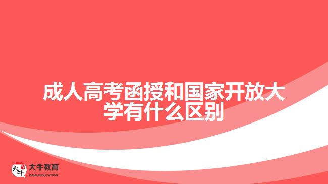 成人高考函授和國(guó)家開放大學(xué)
