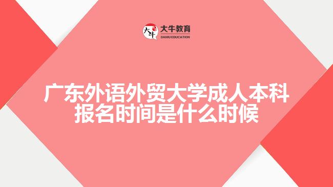 廣東外語外貿(mào)大學(xué)成人本科報名時間