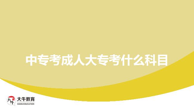 中專考成人大?？际裁纯颇? style=