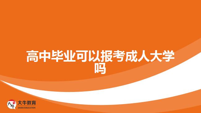 高中畢業(yè)可以報考成人大學(xué)嗎