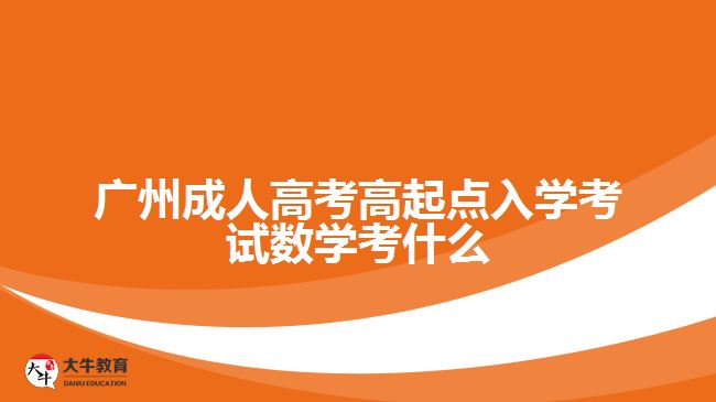 廣州成人高考高起點(diǎn)入學(xué)考試數(shù)學(xué)