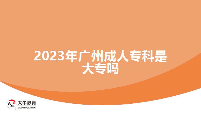 2023年廣州成人?？剖谴髮? /></div>
<p>　　成人?？剖侵竻⒓映扇烁叩葘W(xué)校招生全國統(tǒng)一考試高中起點?？?，也就是報考成考高升專，考語文、數(shù)學(xué)和英語三門科目，總分是450分，考試成績超過了錄取分?jǐn)?shù)線，可有機會被報考的成人高校錄取，通過函授、業(yè)余等非全日制學(xué)習(xí)方式在2.5年-3年學(xué)制提升學(xué)歷。</p>
<p>　　<a href=