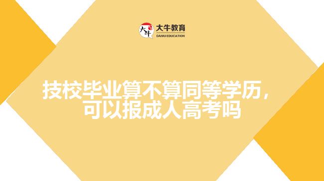 技校畢業(yè)算不算同等學(xué)歷，可以報(bào)成人高考嗎